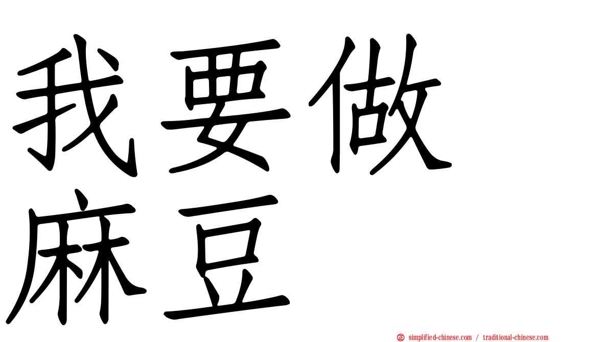 我要做　麻豆